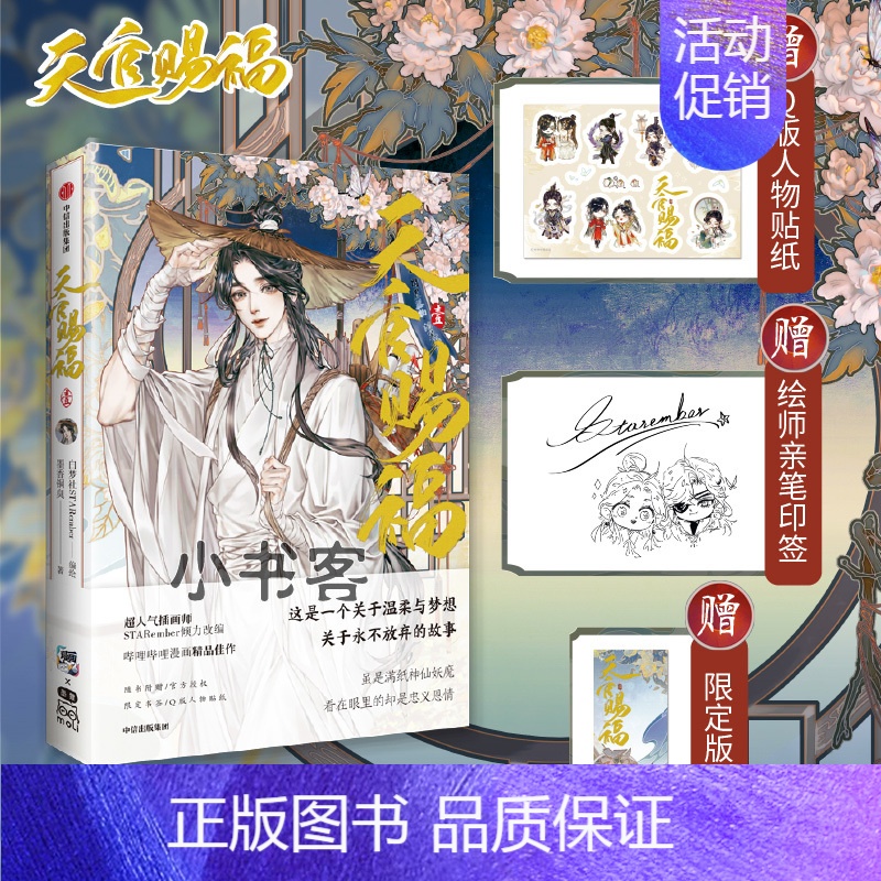 【正版】赠银蝶书签+Q版贴纸+绘师印签天官赐福1漫画实体书 墨香铜臭 书籍 出版社