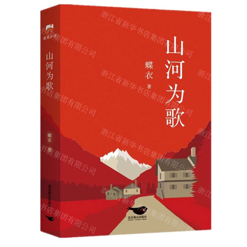 【N】山河为歌-9787540267421