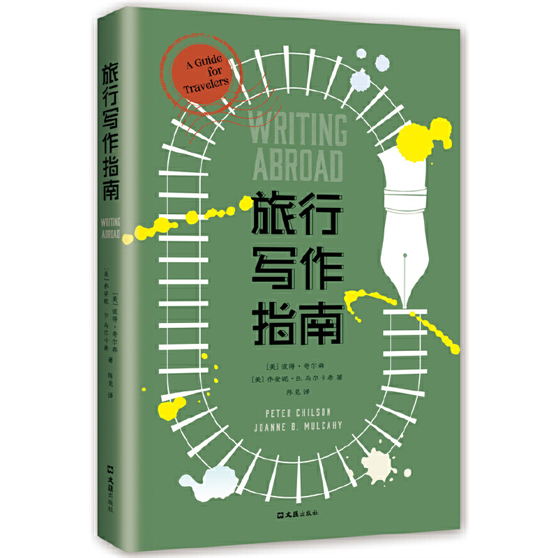 正版新书】旅行写作指南(美)彼得•奇尔森,(美)乔安妮•B.马