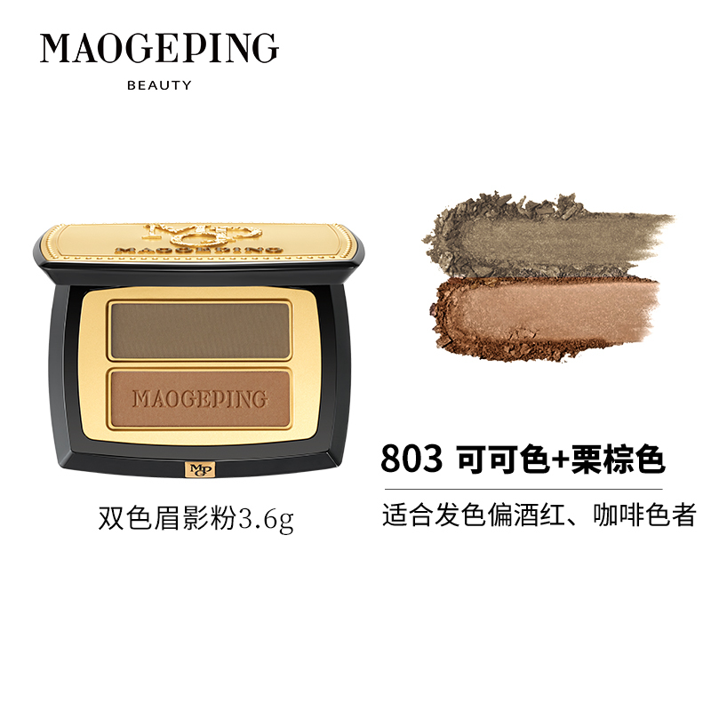 毛戈平 塑形双色眉影粉803 持久自然防水防汗不易脱色自然雾感绒眉[新手易画]