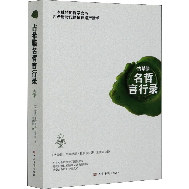 醉染图书古希腊名哲言行录9787511380616高清大图