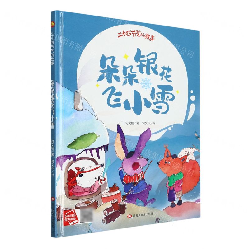 [N]朵朵银花飞小雪(精)/二十四节气的故事-9787559389756高清大图