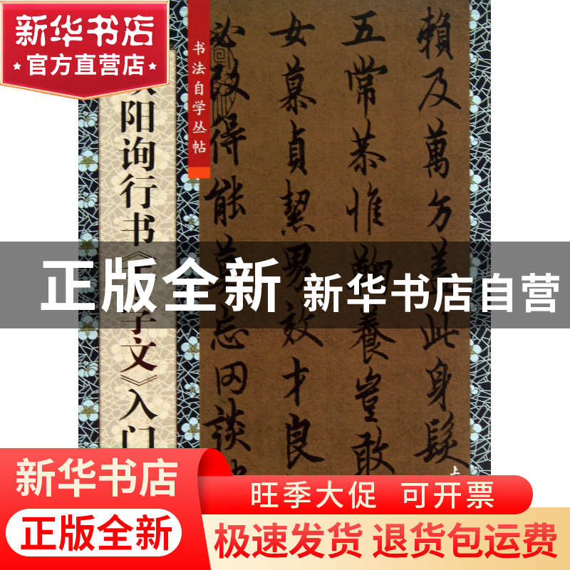 正版 欧阳询行书千字文入门/书法自学丛帖 柯国富//华骏铭|主编:高清大图