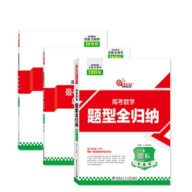 正版新书】2019高考数学题型全归纳理科基础版张永辉978756037333