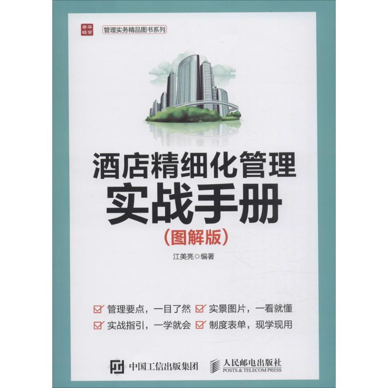 正版新书】酒店精细化管理实战手册(图解版)江美亮978711541258