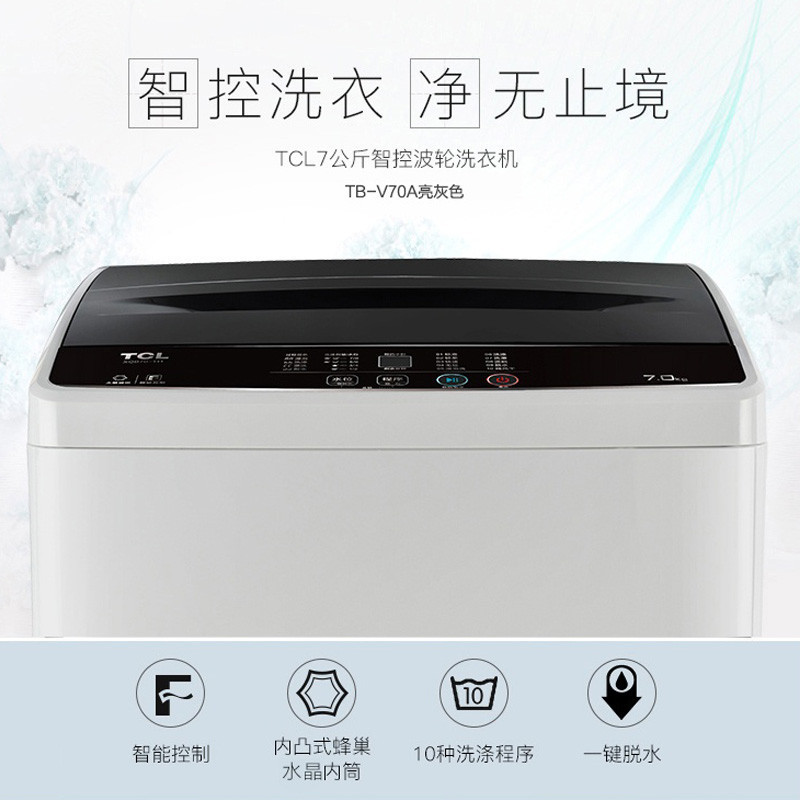 TCL 全自动洗衣机 TB-V70A 7公斤 三级能效 内凸式蜂巢水晶内筒 亮灰色(台)