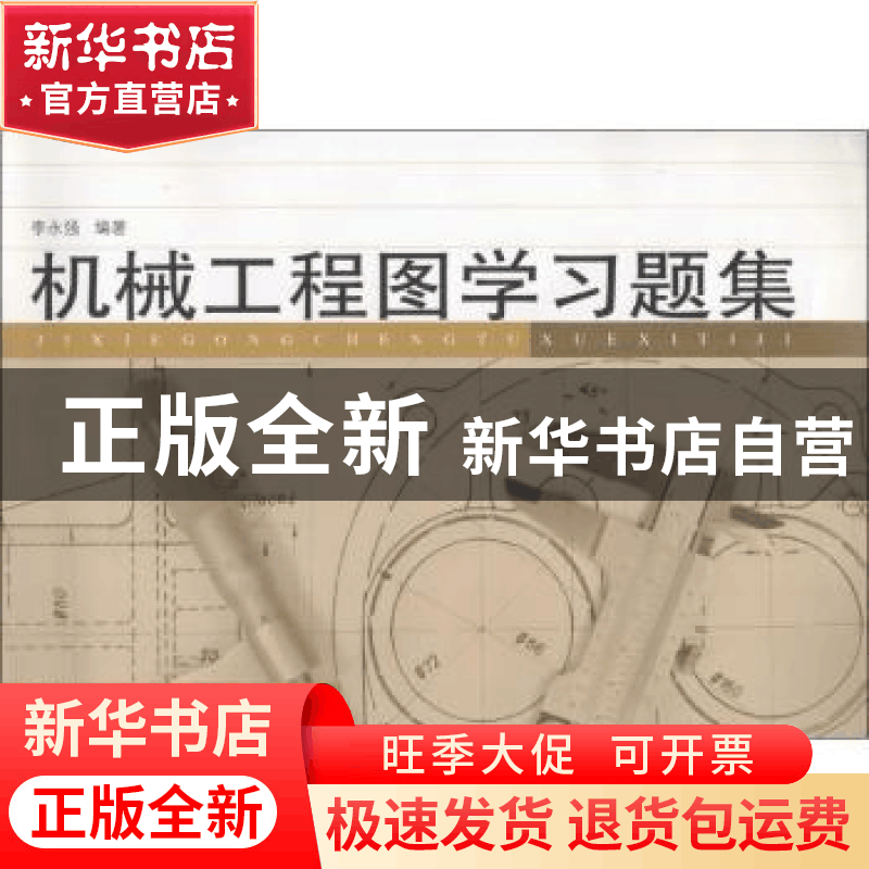 正版 机械工程图学习题集 李永强编著 同济大学出版社 9787560860图片