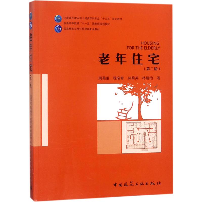 老年住宅(第二版)