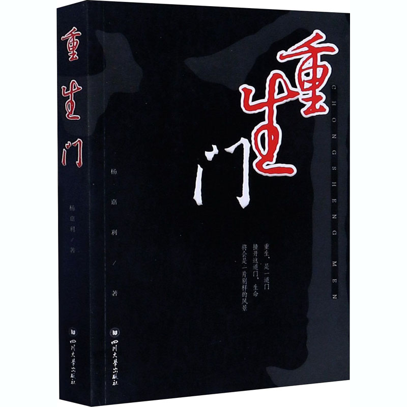 [M]重生门-9787569033748高清大图