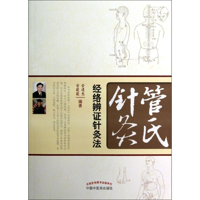 醉染图书管氏针灸经络辨针灸法9787513212762高清大图
