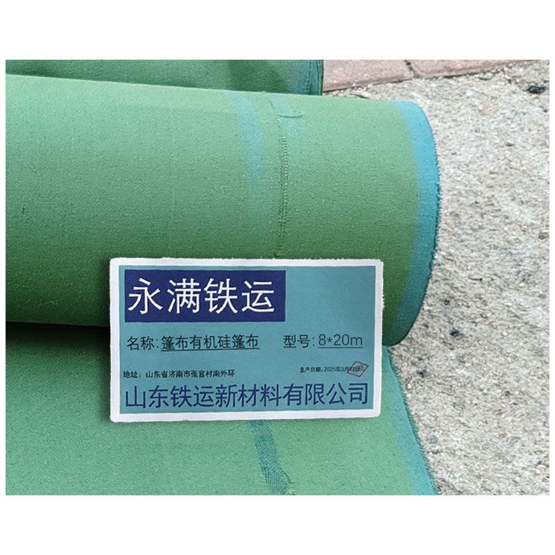 永满铁运 篷布 有机硅篷布 8*20m 张图片