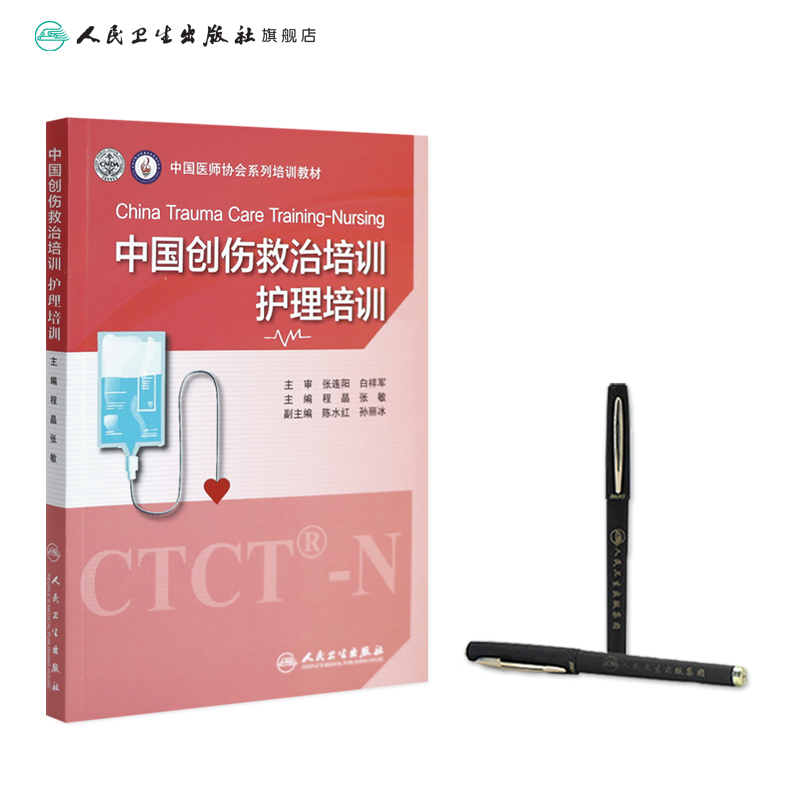 [正版]中国创伤救治培训护理培训 程晶张主编9787117318983ctct创伤应激障碍评估干预救治临床护理情景模拟高清大图