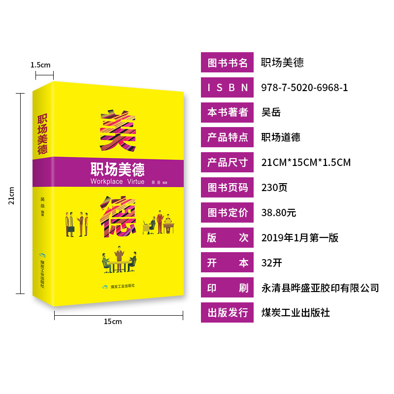 正版新书]职场美德吴岳9787502069681高清大图