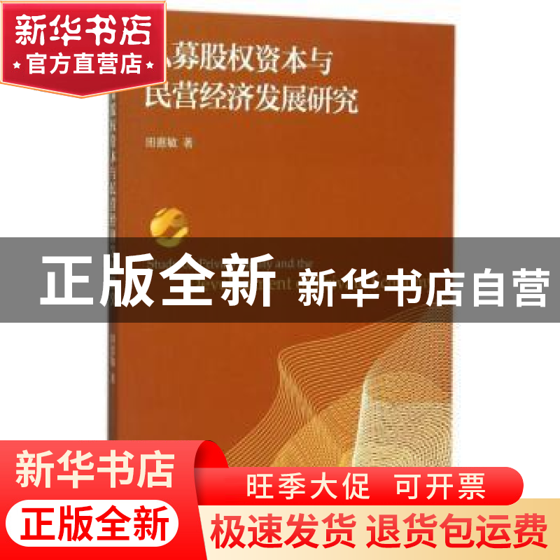 正版 私募股权资本与民营经济发展研究 田惠敏著 经济科学出版社高清大图