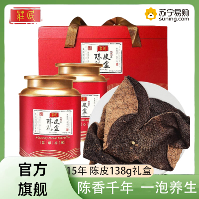 庄民15年新会陈皮礼盒138g