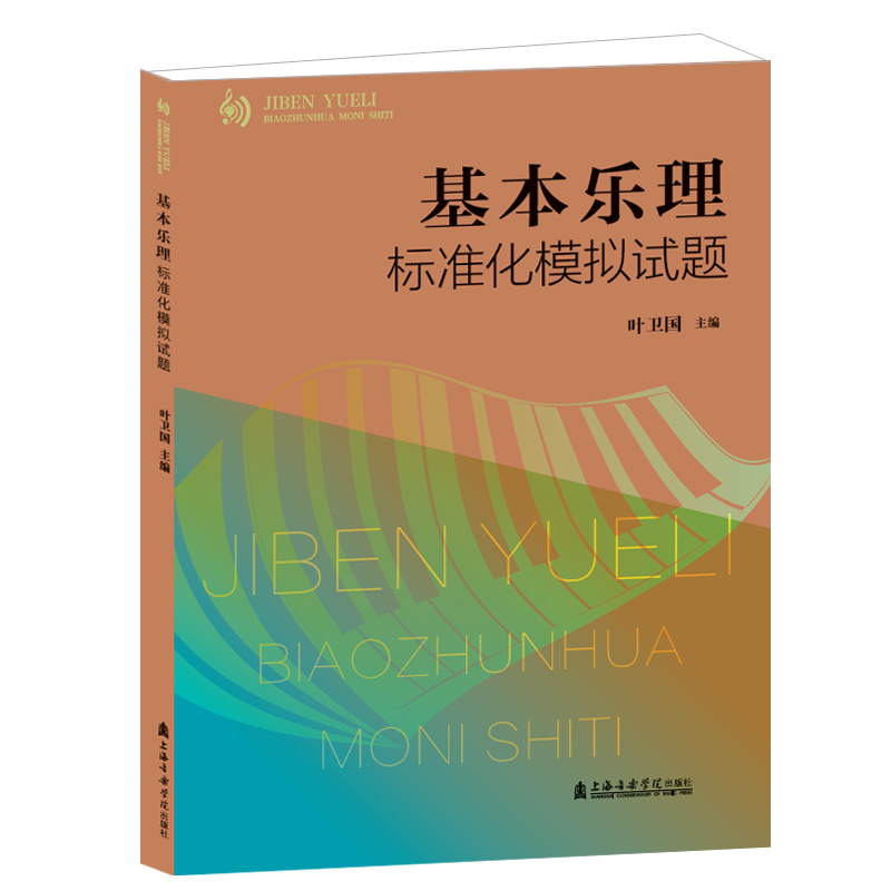 音像基本乐理标准化模拟试题叶卫国 主编