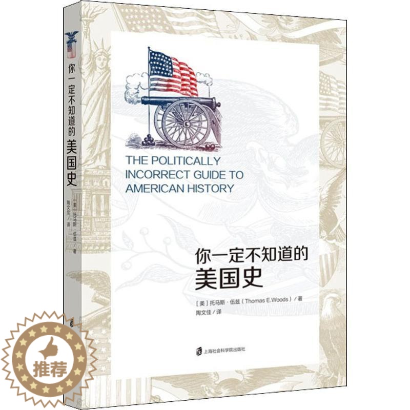 [醉染正版]你一定不知道的美国史 上海社会科学院出版社 (美)托马斯·伍兹(Thomas E.Woods) 著 陶文佳高清大图