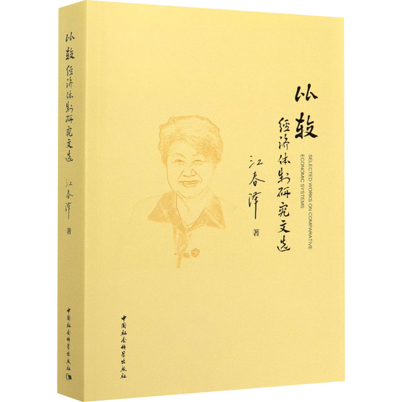 [M]比较经济体制研究文选-9787520361965高清大图