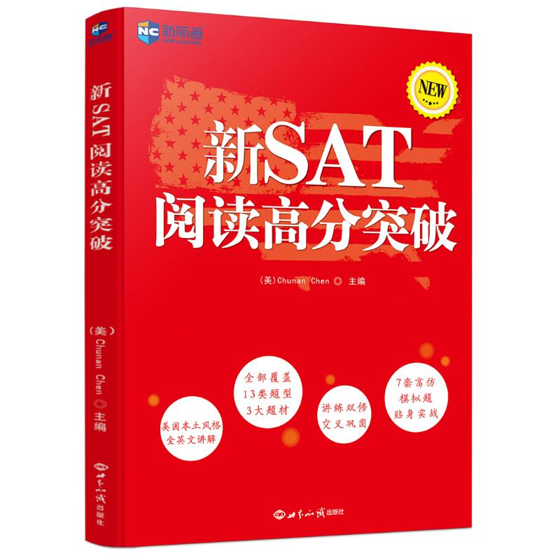 新SAT阅读高分突破高清大图