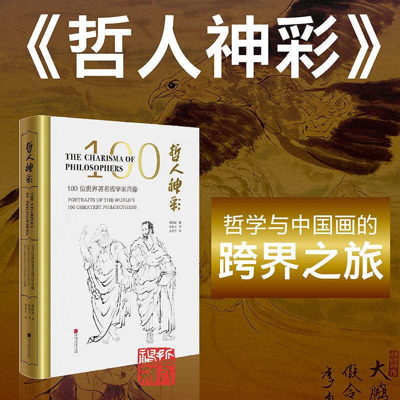 [正版]当当书籍哲人神彩 100幅中西方哲人的原创肖像 薛晓源 著 艺术书籍哲学与艺术等碰撞短文传记 中国画报出版社