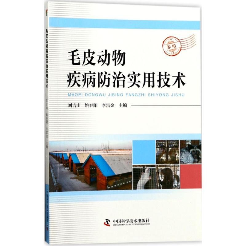 正版新书】毛皮动物疾病防治实用技术刘吉山9787504674913