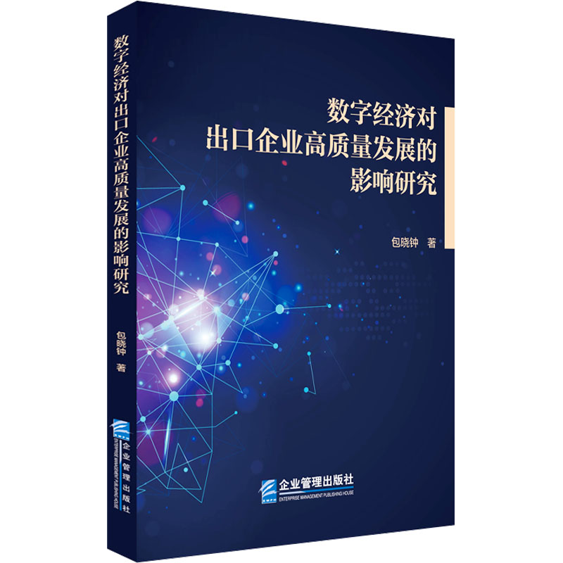 [M]数字经济对出口企业高质量发展的影响研究-9787516431177高清大图