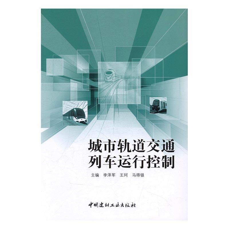 正版新书】城市轨道交通列车运行控制李泽军,王珂,马得银主编97