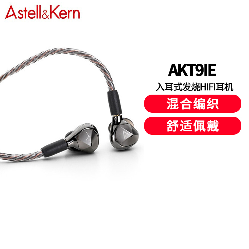艾利和(Iriver) ak t9ie 动圈TSELA入耳式发烧HIFI音乐耳机 AKT8IE升级版 AKT9IE
