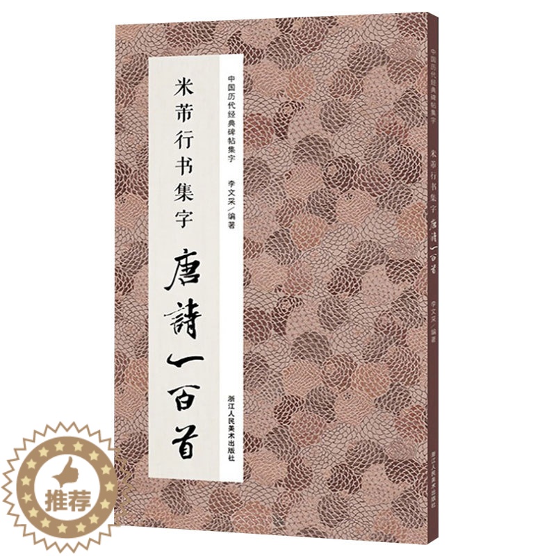 [醉染正版]中国历代经典碑帖集字:米芾行书集字 唐诗一百首 古诗词作品集临摹教程正版 行书毛笔书法字帖米芾蜀素帖苕溪诗卷高清大图