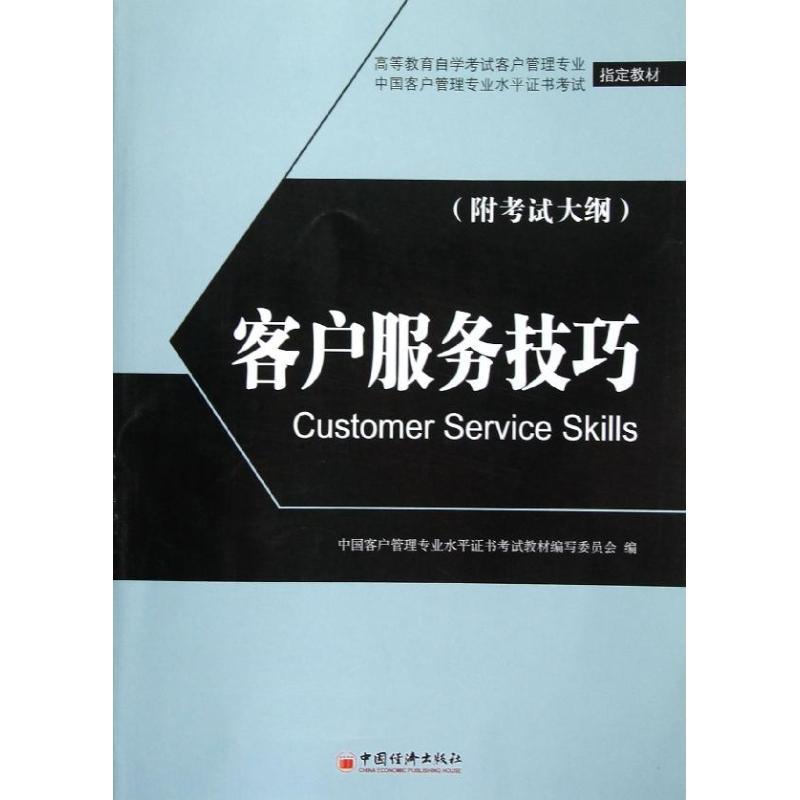 正版新书】客户服务技巧魏中龙9787513607902