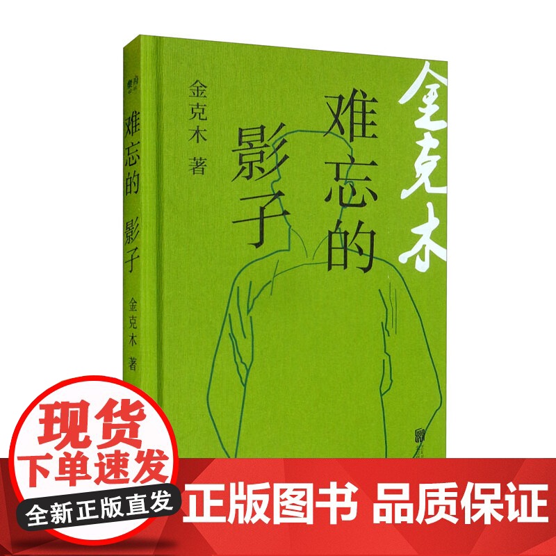 难忘的影子 金克木 著 一个民国青年的北漂纪事 小说高清大图