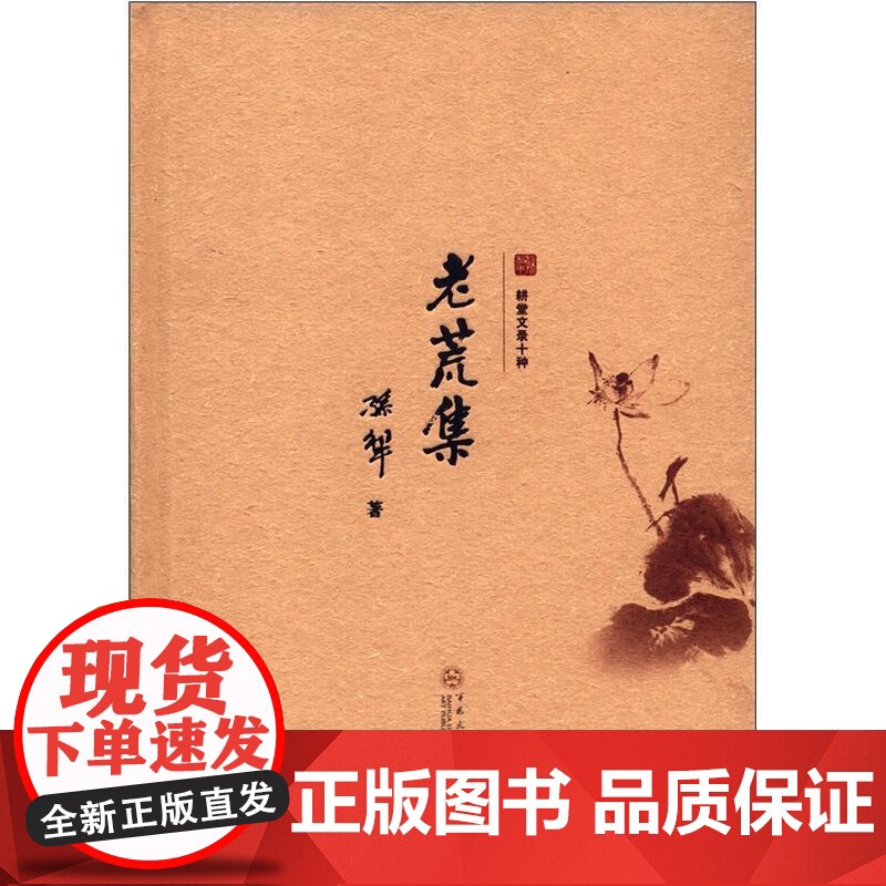耕堂文录十种:老荒集 孙犁著 百花文艺出版社 9787530661024高清大图