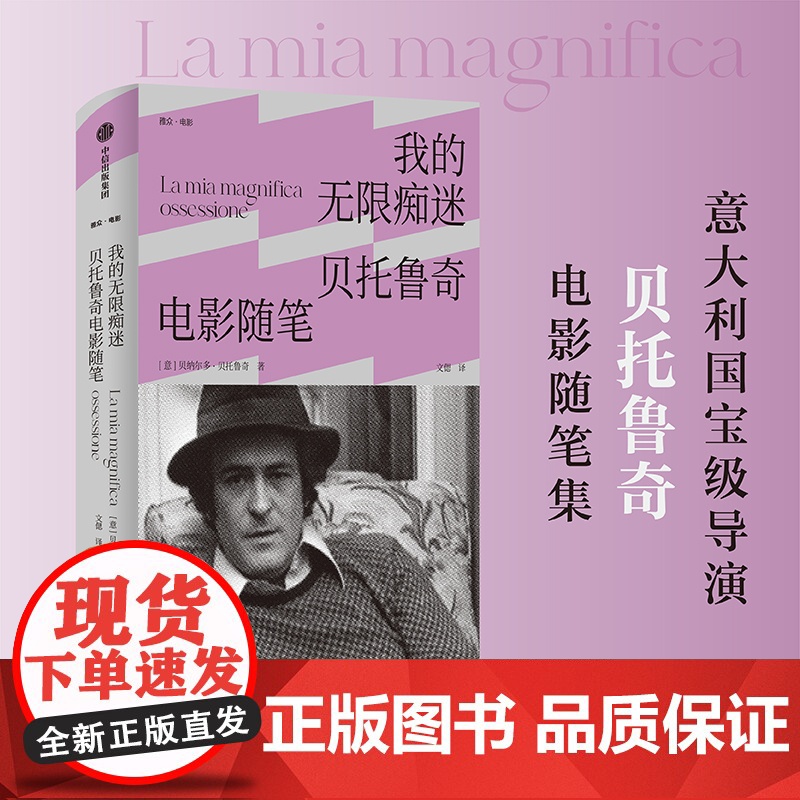 我的无限痴迷 贝托鲁奇电影随笔 贝纳尔多贝托鲁奇 著 末代皇帝 一生导演观念的详尽脉络 一位戏梦人的珍贵回忆