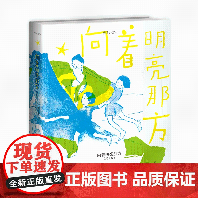 正版 向着明亮那方(纪念版) (日) 金子美铃著 日本加印100多次的儿童诗歌 新星出版社外国文学诗集