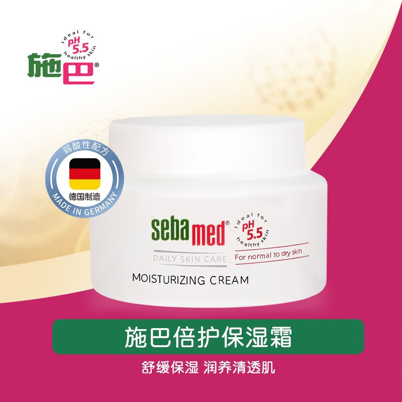 施巴(sebamed)倍护保湿面霜补水滋润修护敏感肌提亮润泽温和75ml德国原装进口