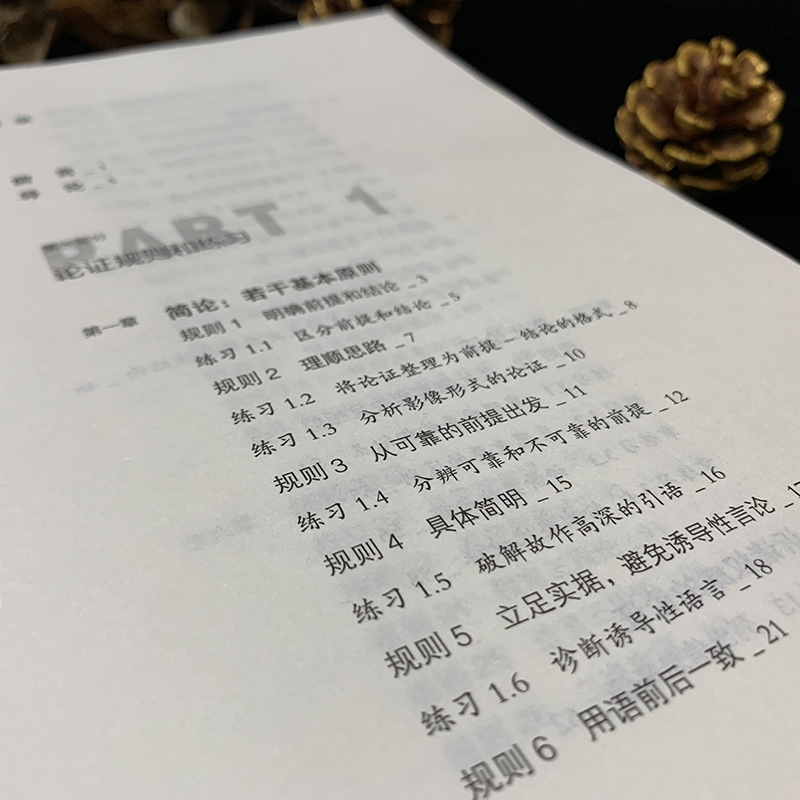 醉染图书高效论 美国大学用的逻辑训练课9787545554908高清大图