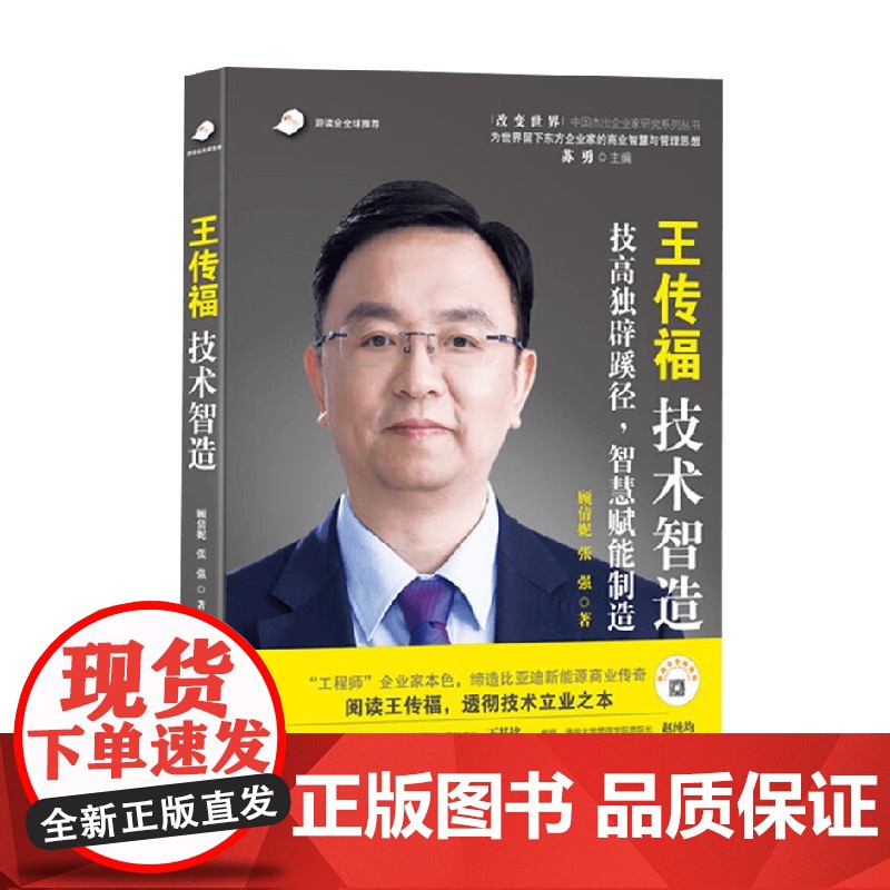 王传福 技术智造 顾倩妮等 著 管理高清大图