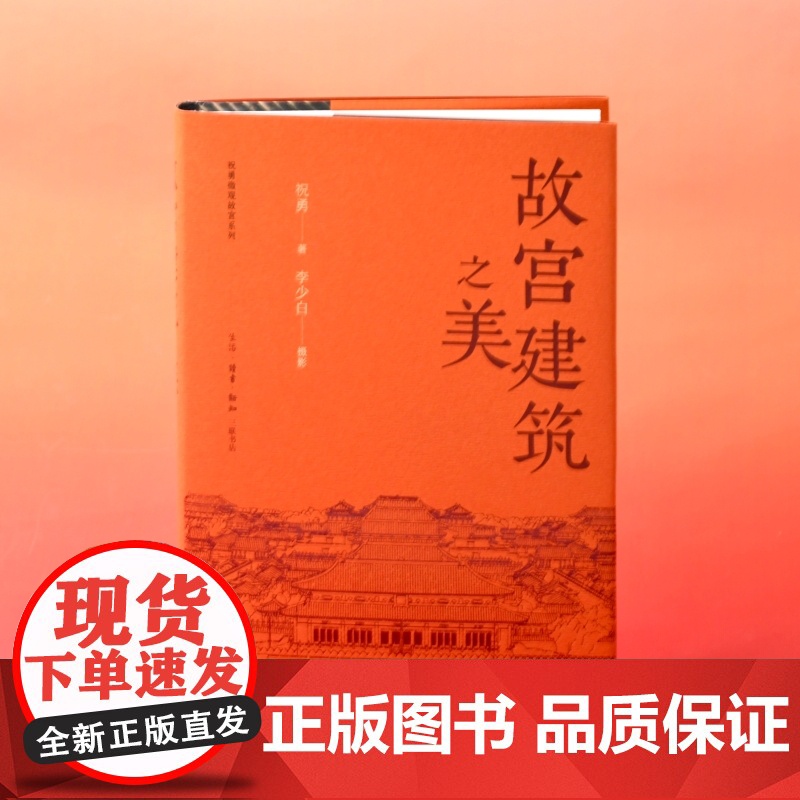 签名版|故宫建筑之美 祝勇 著 李少白 摄影 三联书店店高清大图