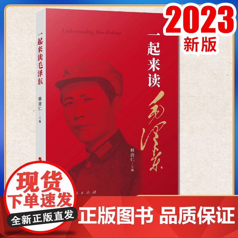 一起来读毛泽东 释清仁主编 人民出版社高清大图