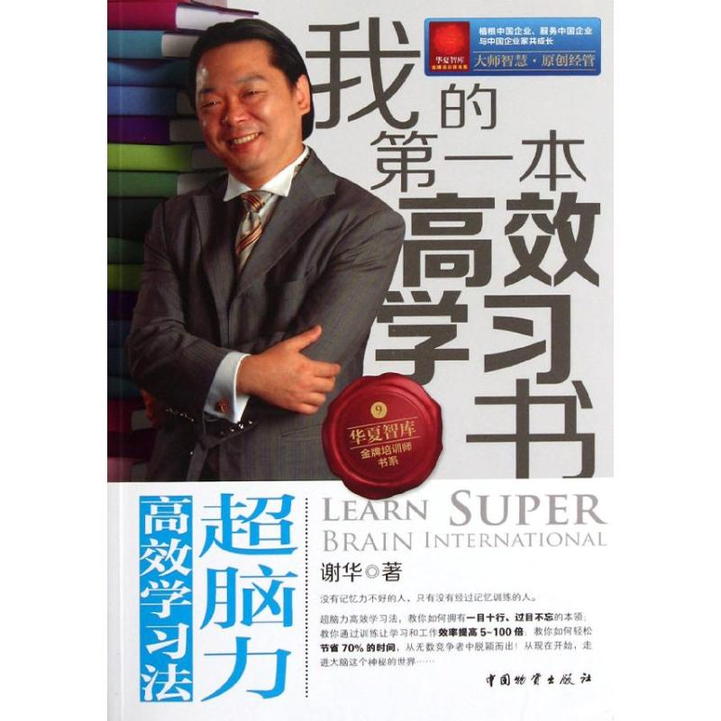 [M]我的第一本高效学习书:超脑力高效学习法-9787504740564高清大图