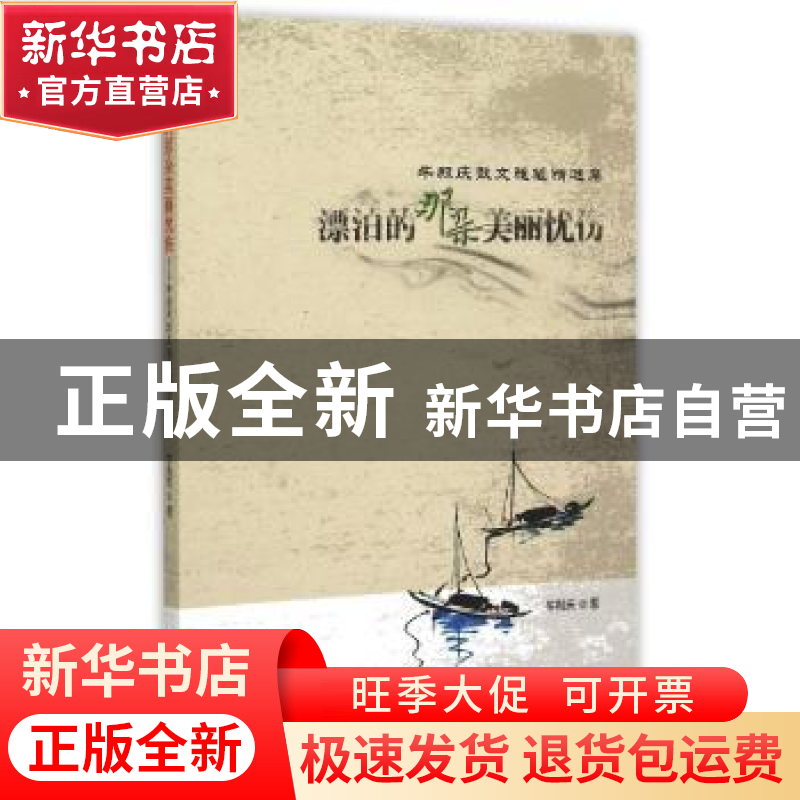正版 漂泊的那朵美丽忧伤:牛殿庆散文随笔精选集 牛殿庆著 中国文