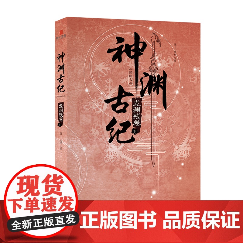 正版 神渊古纪2龙渊残卷 古剑奇谭世界观小说三部曲大型3D仙侠单机游戏剧情小说上海烛龙网元圣唐新星出版社书籍高清大图
