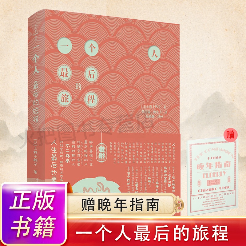 [正版]一个人后的旅程 上野千鹤子著 社会科学书籍文化人类学 老龄化社会的解决之道直击社会痛点 书籍高清大图