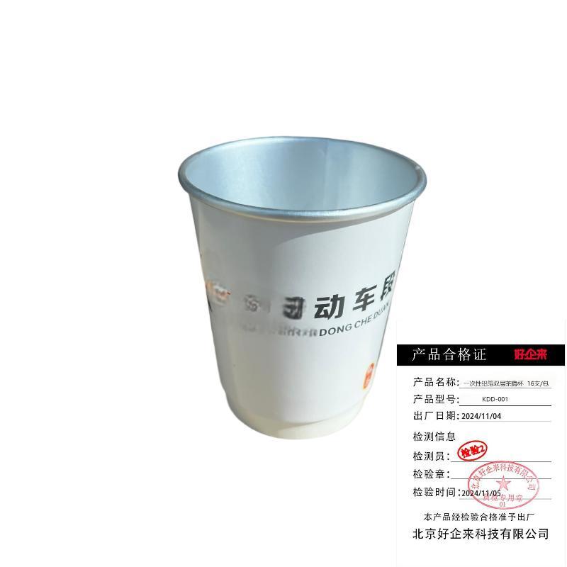 好企来 一次性铝箔双层茶隐杯KDD-001 16支/包