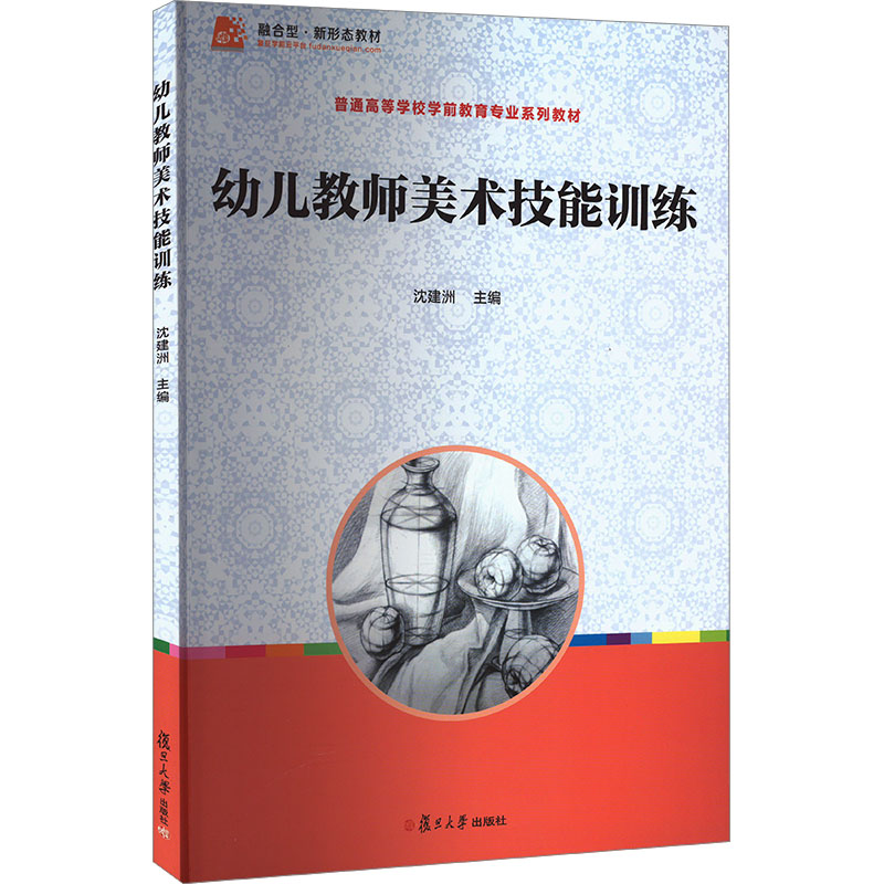 [M]幼儿教师美术技能训练-9787309096811高清大图