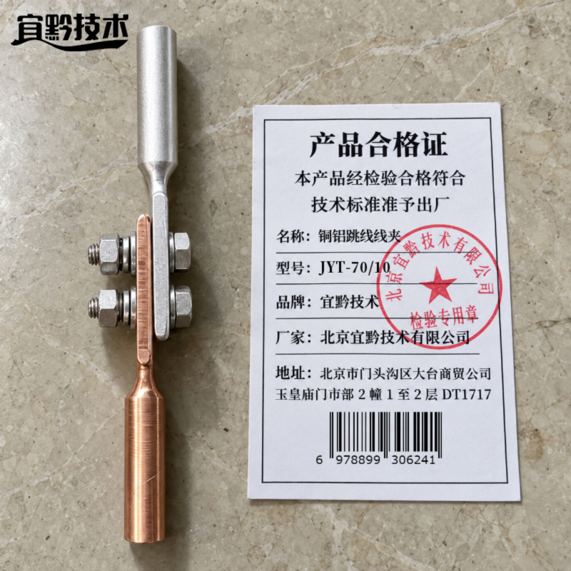 宜黔技术 铜铝跳线线夹 JYT-70/10 只高清大图