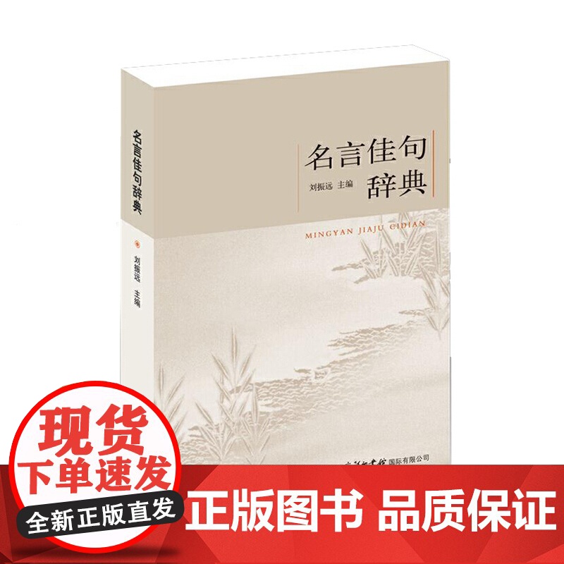 名言佳句辞典 正版书籍高清大图