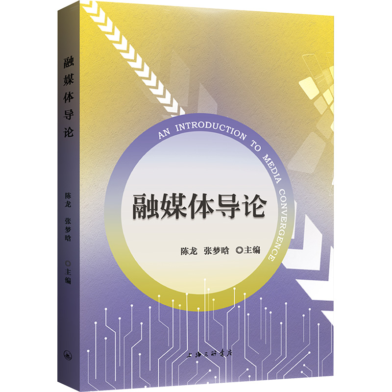[M]融媒体导论-9787542686039高清大图