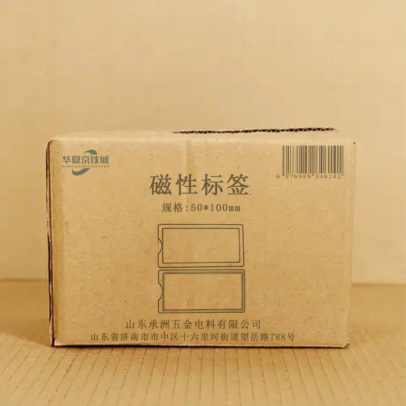 华夏京铁城 磁性标签 50*100mm 个高清大图