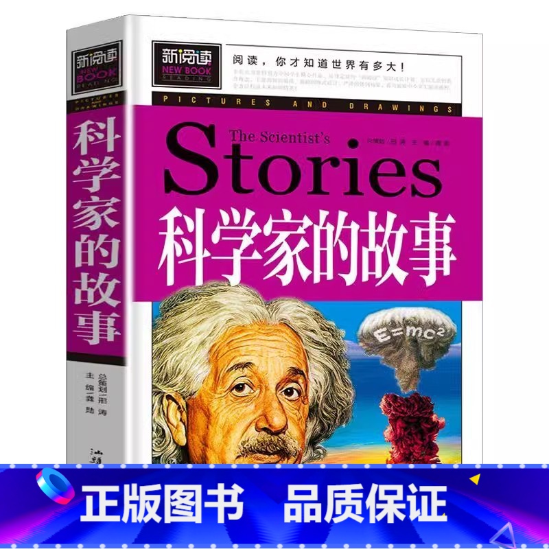 科学家的故事 【正版】中国外国科学家的故事平装书小学生青少年三四五六年级必读课外书中外名人传记非注音版故事书彩图美绘插画